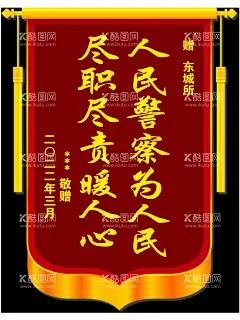 锦旗  - 源文件下载【酷图网】锦旗,为人民服务,警察锦旗,送给警察锦旗,