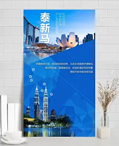 泰新马旅游海报