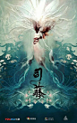 司藤 海报