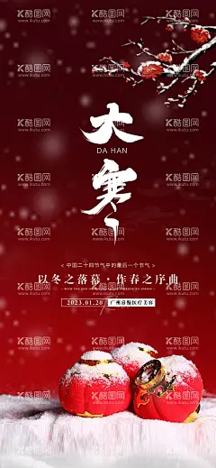 大寒节气海报  - 源文件下载【酷图网】大寒,大雪,小雪,立冬,冬至,小寒微信,小寒微信海报,节气,小寒地产微信,小寒飞机稿,传统节日小寒,小寒手机海报,小寒节气,小寒刷屏,房地产小寒,节气刷屏,寒露,小寒地产广告,小寒地产刷屏,小寒朋友圈,小寒雪景,小寒意境,节气小寒,小寒海报