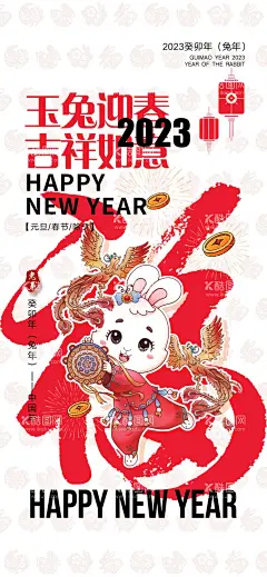 2023兔年  - 源文件下载【酷图网】2023年,兔年,春节,年画,福字,年画背景,兔年banner,门贴,闪屏,红包,春促,促销展板,节日喜庆,春节KV,卡通兔,手绘兔子,兔年贴纸,新年,新春,金元宝,兔年海报,兔年插画,兔年窗花,兔年展板,2023兔年,兔年贺卡,春节贺卡,兔年红包,