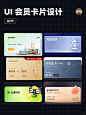 UI设计｜App 会员卡片设计 - 小红书