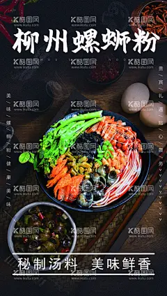 柳州螺蛳粉海报  - 源文件下载【酷图网】螺蛳粉,柳州,海报,秘制汤料,美味鲜香,