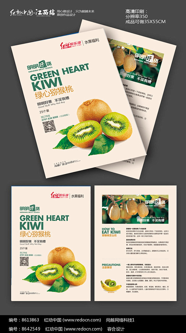 进口水果超市猕猴桃宣传单页图片