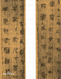 《青川木牘》 戰國時期 (公元前309年)木牘，書體為「秦隸」，材質為：楠木。墨書。