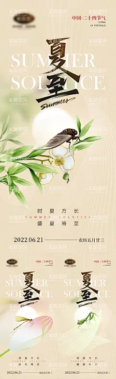 夏至海报  - 源文件下载【酷图网】海报,二十四节气,夏至,知了,蜻蜓,螳螂,插画,简约,系列,