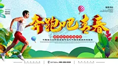 奔跑吧青春 【酷图网】奔跑吧青春,热血青春,致青春,致青春海报,青春梦想,青春海报,放飞青春,同学会,同学聚会,致青春背景,致青春校友会,毕业,毕业季,致青春梦想,致青春校友,青春不散场,时光,青春,致青春飞扬,致青春画册,致青春纪念册,致青春正能量,青春励志,青春活力,青年节,青春大学,青春校园,青春怀旧,