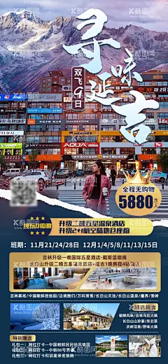 寻味延吉旅游海报  - 源文件下载【酷图网】海报,旅游,延吉,吉林,长白山,冬季,朝鲜,魔界,温泉,