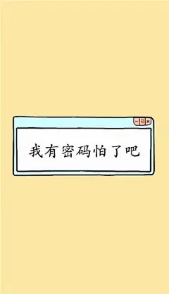 手机锁屏创意壁纸 个性好玩的锁屏图片