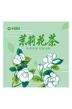 茉莉花茶包装设计-众图网