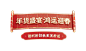 年货盛宴