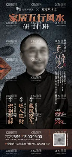 风水海报  - 源文件下载【酷图网】海报,研讨班,家居风水,培训,易经,宣传,
