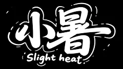 创意小暑节气字体设计元素