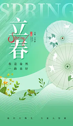 立春价值点海报-源文件