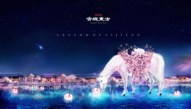 丽江古城东方传奇广告表现