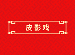 鼓捣摸你采集到皮影戏
