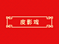皮影戏