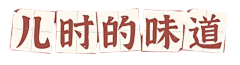 樱落浅梦采集到边框与标签
