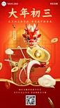 春节正月初三龙年金融保险节日祝福创意3D喜庆手机海报套系