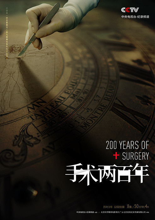 纪录片《手术两百年》海报剧照图片