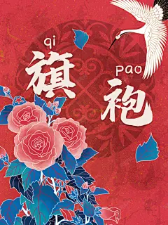 国潮风尚旗袍宣传海报 免费下载 页面网页 平面电商 创意素材