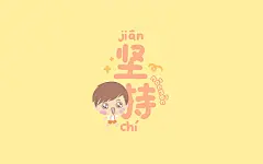 正能量摩丝摩丝电脑壁纸～坚持