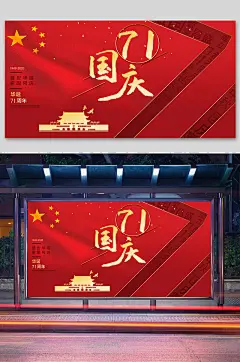 纪念新中国国庆党建海报
