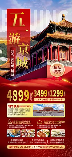 51劳动节北京旅游促销海报-设计素材-shejisc.cn