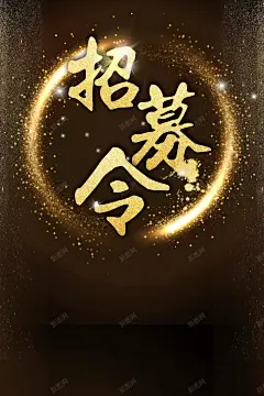 招聘诚聘寻人启事PSD 招贤纳士 背景模板 背景海报 背景素材 虚位以待 诚聘 诚聘英才 高清背景 黑金 高清背景 背景 设计图片 免费下载 页面网页 平面电商 创意素材