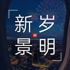 新年元旦祝福实景问候公众号次图