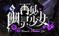 再见幽灵少女