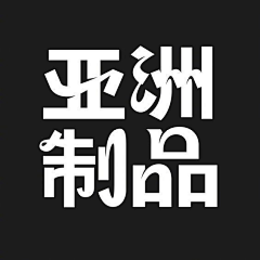 晓耶采集到logo字体设计