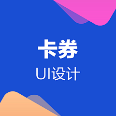 bacy98_木木采集到卡/券