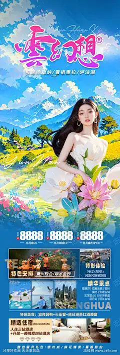 梦幻旅游海报_源文件下载_PSD格式_1200X3543像素-旅游,云南,清新-作品编号:2025011709334543-志设-zs9.com