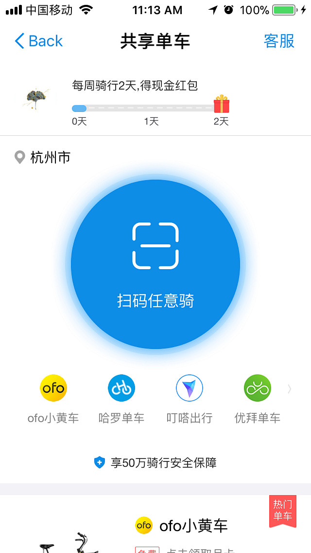 扫码骑车