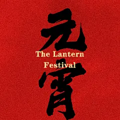 元宵节团圆中国风毛笔字公众号次图