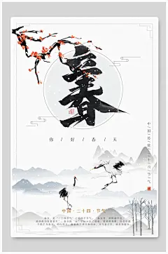 水墨山水白鹤梅花立春海报