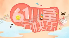 六一海报 【酷图网】六一海报,六一,游乐场海报,儿童玩具海报,超市海报,儿童节,61,儿童节促销,超市六一,61展架,六一吊旗,六一单页,六一儿童节,开心六一,欢度六一,61儿童节,六一促销,童乐六一,儿童节快乐,快乐六一,六一快乐,卡通,促销,海报,背景,儿童节宣传单