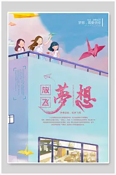 唯美梦想高端大气教育开学宣传海报