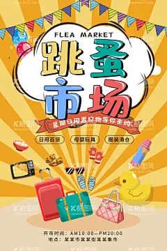 跳蚤市场广告时间义卖校园义卖  - 源文件下载【酷图网】跳蚤市场,跳骚市场,跳搔市场,杂货铺,小铺,摆摊,儿童跳蚤市场,校园跳蚤市场,宣传单,折页,DM单,儿童集市,跳蚤市场海报,小学跳蚤市场,跳蚤市场广告,学校跳蚤市场,少儿跳蚤市场,义卖,校园义卖,学校义卖,设计,广告设计,DM宣传单