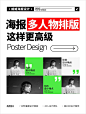 多人物海报排版这样更高级 #海报设计 #海报 - 小红书