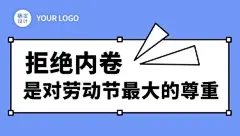 劳动节节日话题反内卷插画条漫