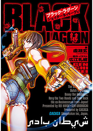 ブラック・ラグーン　シェイターネ・バーデ...