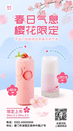 春季樱花饮品营销促销餐饮手机海报