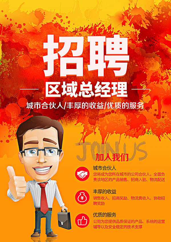 招聘区域经理加入我们卡通海报