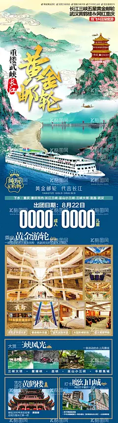 长江三峡黄金邮轮旅游海报  - 源文件下载【酷图网】海报,旅游,长江三峡,五星黄金邮轮,代言,武汉,黄鹤楼,插画,
