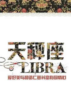 小清新花卉文字十二星座手机壁纸