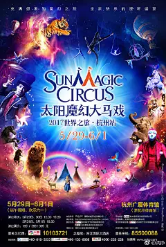 #洪铮海报设计# 2017太阳魔幻大马戏世界之旅巡演海报设计，海报设计实际是演出项目的VI设计，涵盖广告创意、图像处理、标志设计、字体设计等多领域设计于一体。 ​​​​