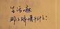 手写文字第二期 (26)