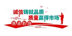 诚信赢得品质质量赢得市场企业生产车间质量标语质量文化墙